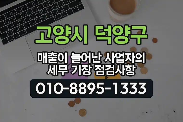경기 고양시 덕양구 덕은동 매출이 늘어난 사업자의 세무 기장 점검사항