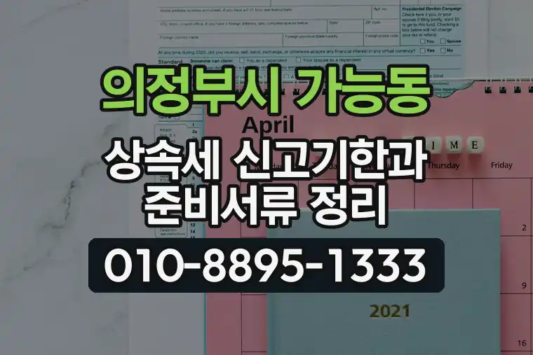 경기 의정부시 가능동 상속세 신고기한과 준비서류 정리