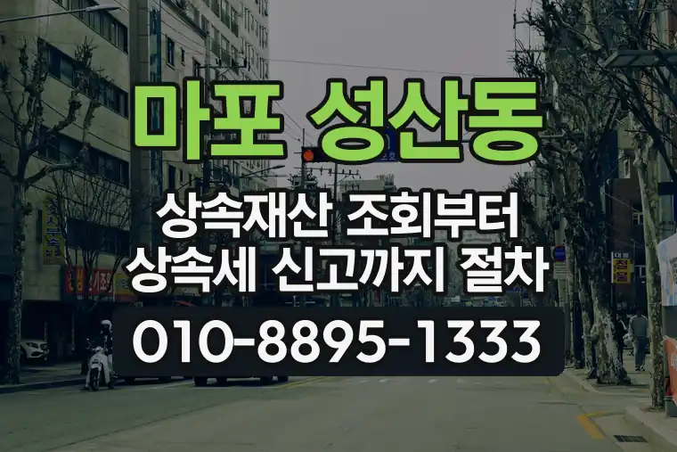 서울 마포 성산동 상속재산 조회부터 상속세 신고까지 절차