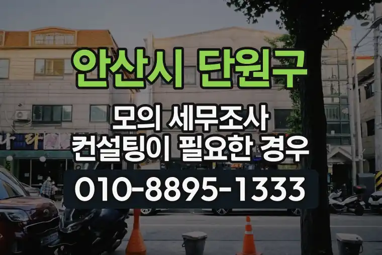 경기 안산시 단원구 고잔동 모의 세무조사 컨설팅이 필요한 경우