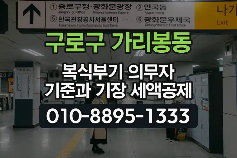서울 구로구 가리봉동 복식부기 의무자 기준과 기장 세액공제
