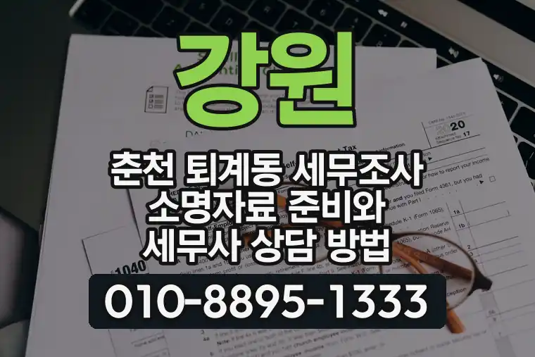 강원 춘천 퇴계동 세무조사 소명자료 준비와 세무사 상담 방법