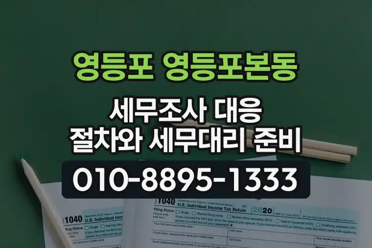 서울 영등포 영등포본동 세무조사 대응 절차와 세무대리 준비