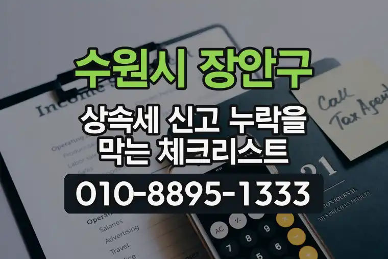 경기 수원시 장안구 송죽동 상속세 신고 누락을 막는 체크리스트