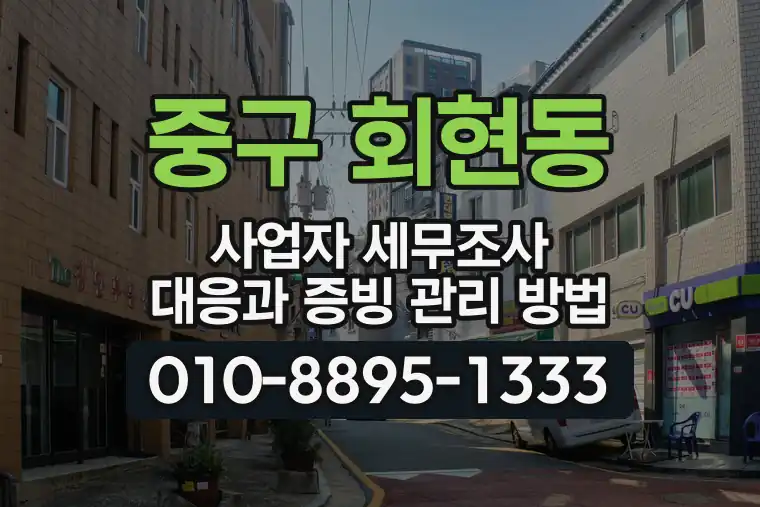 서울 중구 회현동 사업자 세무조사 대응과 증빙 관리 방법