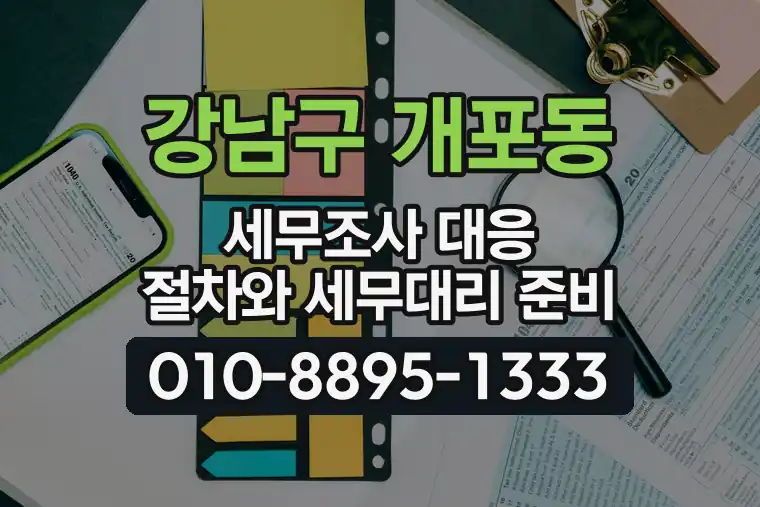서울 강남구 개포동 세무조사 대응 절차와 세무대리 준비