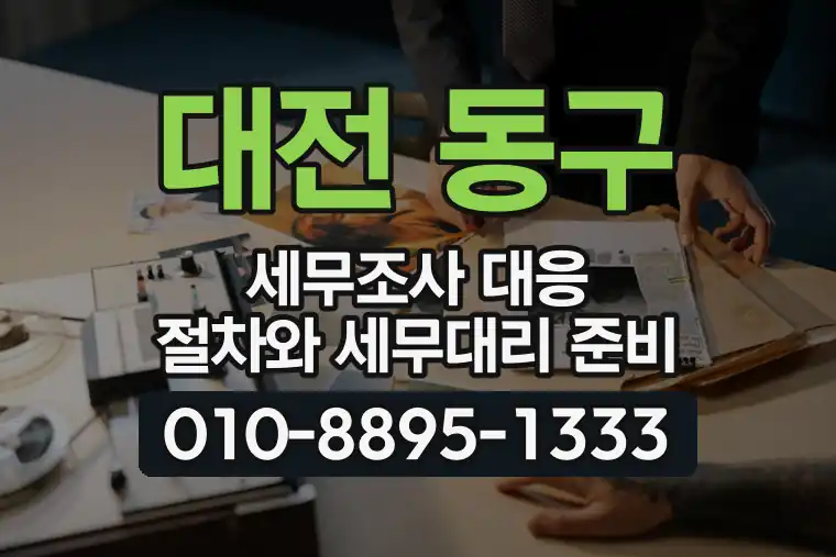 대전 동구 세무조사 대응 절차와 세무대리 준비