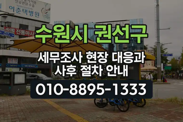경기 수원시 권선구 구운동 세무조사 현장 대응과 사후 절차 안내