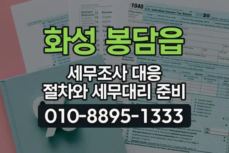 경기 화성 봉담읍 세무조사 대응 절차와 세무대리 준비