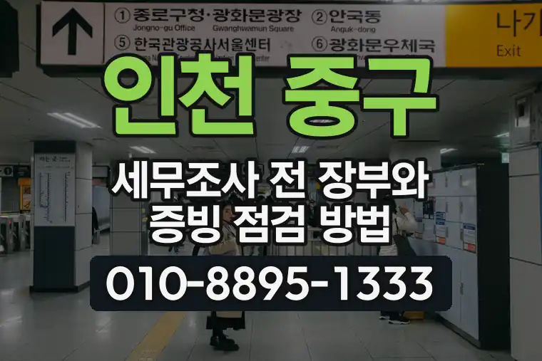인천 중구 신포동 세무조사 전 장부와 증빙 점검 방법