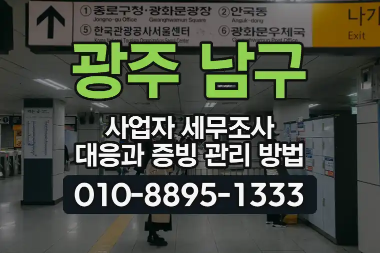 광주 남구 방림동 사업자 세무조사 대응과 증빙 관리 방법