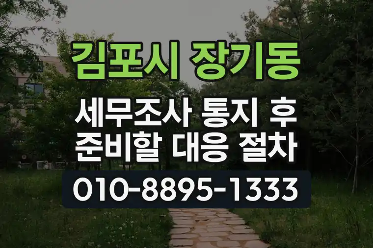 경기 김포시 장기동 세무조사 통지 후 준비할 대응 절차
