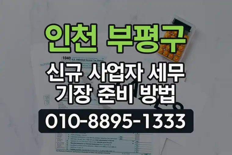 인천 부평구 신규 사업자 세무 기장 준비 방법
