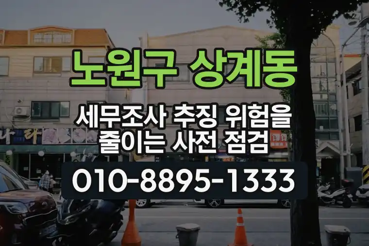 서울 노원구 상계동 세무조사 추징 위험을 줄이는 사전 점검