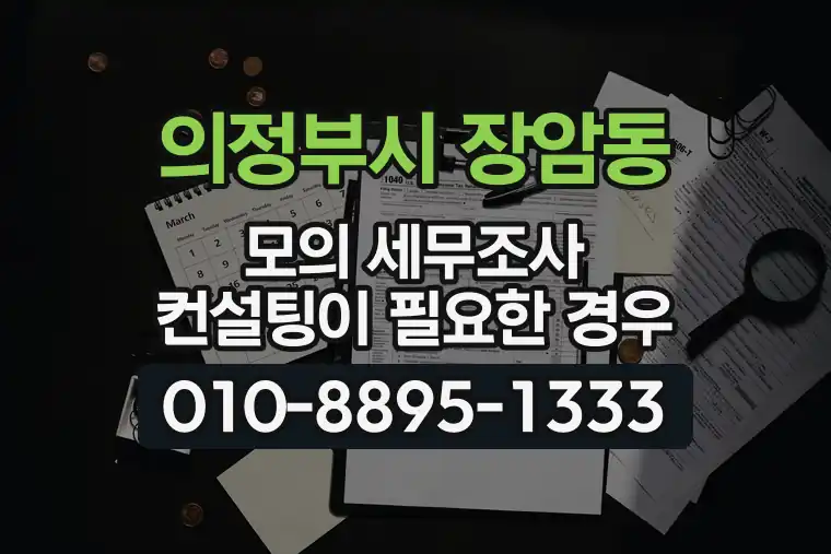 경기 의정부시 장암동 모의 세무조사 컨설팅이 필요한 경우