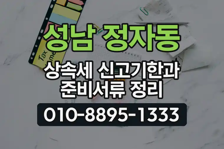 경기 성남 정자동 상속세 신고기한과 준비서류 정리