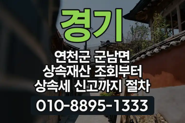 경기 연천군 군남면 상속재산 조회부터 상속세 신고까지 절차