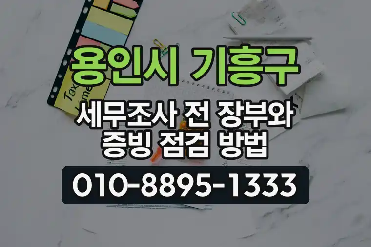 경기 용인시 기흥구 보정동 세무조사 전 장부와 증빙 점검 방법