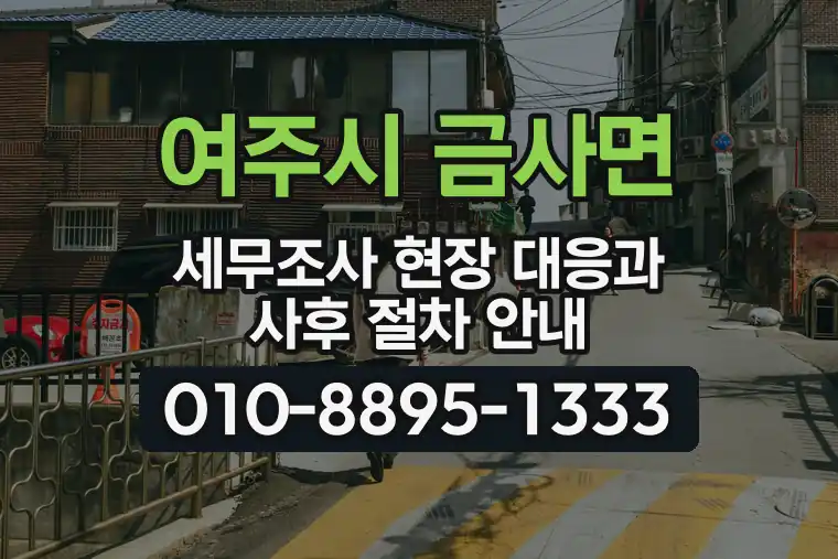 경기 여주시 금사면 세무조사 현장 대응과 사후 절차 안내