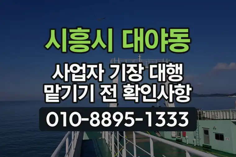 경기 시흥시 대야동 사업자 기장 대행 맡기기 전 확인사항