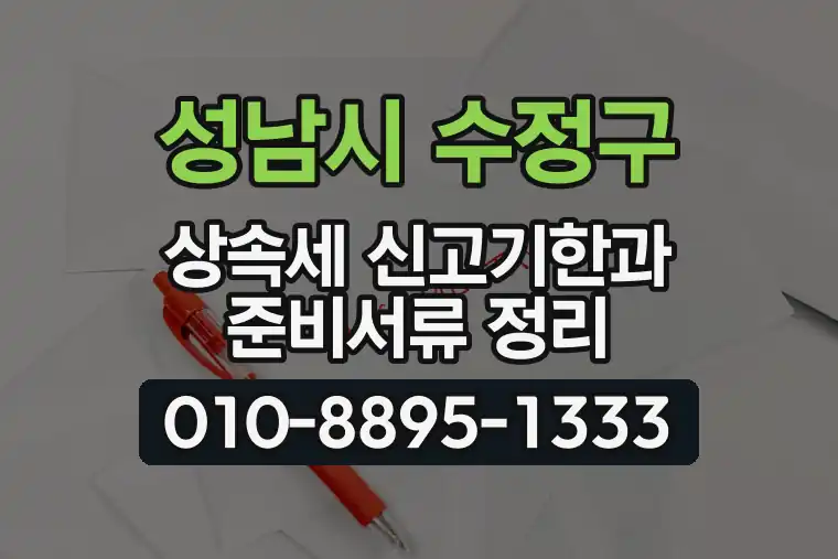 경기 성남시 수정구 복정동 상속세 신고기한과 준비서류 정리