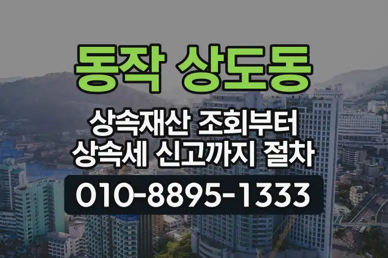 서울 동작 상도동 상속재산 조회부터 상속세 신고까지 절차