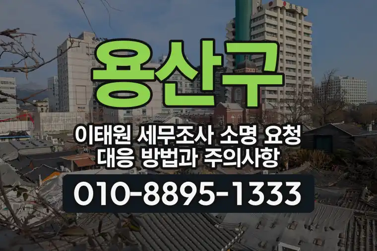 서울 용산구 이태원 세무조사 소명 요청 대응 방법과 주의사항