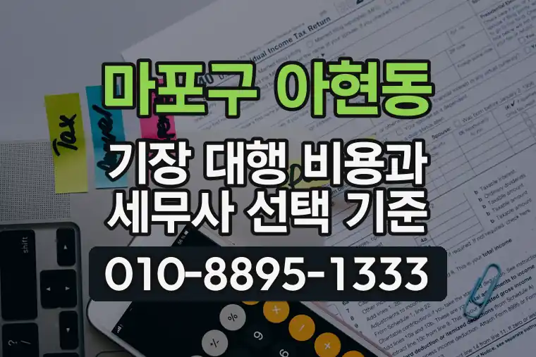 서울 마포구 아현동 기장 대행 비용과 세무사 선택 기준