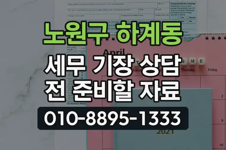 서울 노원구 하계동 세무 기장 상담 전 준비할 자료
