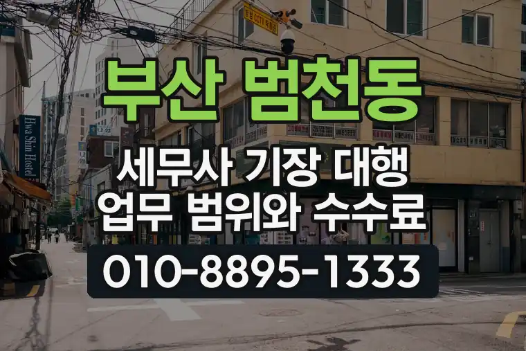 부산 부산진 범천동 세무사 기장 대행 업무 범위와 수수료