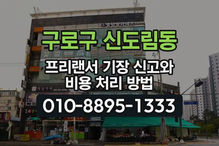 서울 구로구 신도림동 프리랜서 기장 신고와 비용 처리 방법