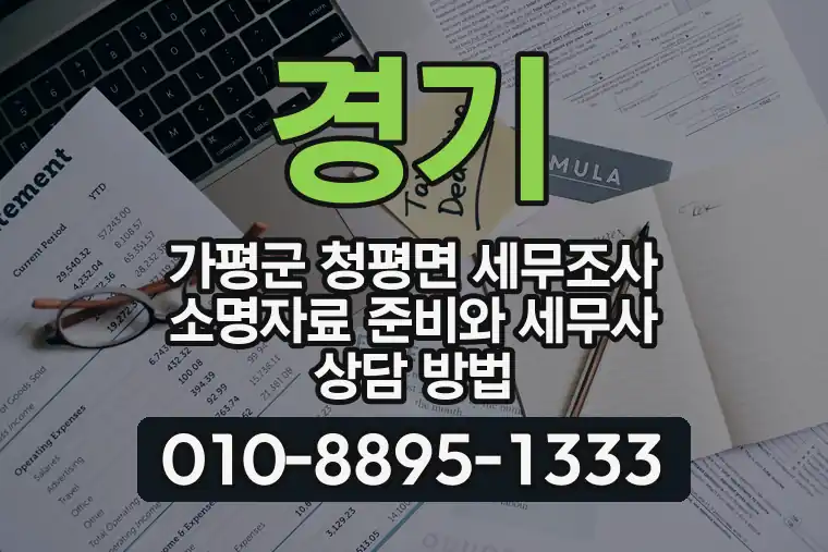 경기 가평군 청평면 세무조사 소명자료 준비와 세무사 상담 방법