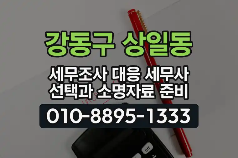 서울 강동구 상일동 세무조사 대응 세무사 선택과 소명자료 준비