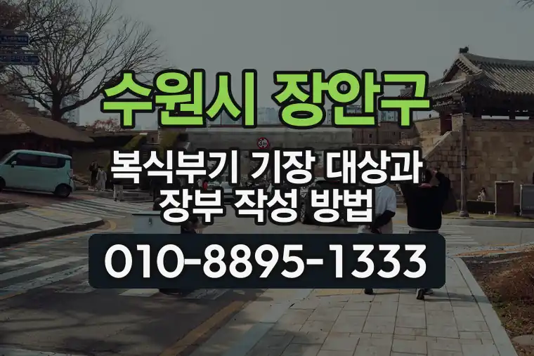경기 수원시 장안구 율전동 복식부기 기장 대상과 장부 작성 방법