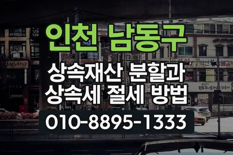 인천 남동구 상속재산 분할과 상속세 절세 방법