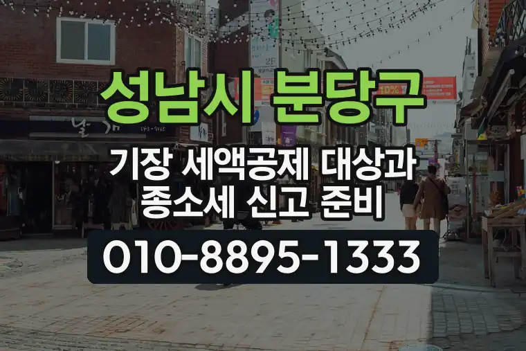 경기 성남시 분당구 수내동 기장 세액공제 대상과 종합소득세 신고 준비