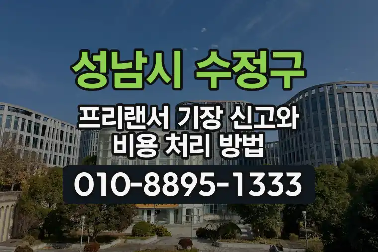 경기 성남시 수정구 태평동 프리랜서 기장 신고와 비용 처리 방법