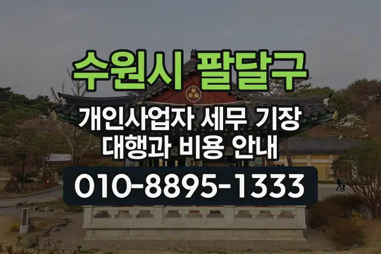 경기 수원시 팔달구 인계동 개인사업자 세무 기장 대행과 비용 안내