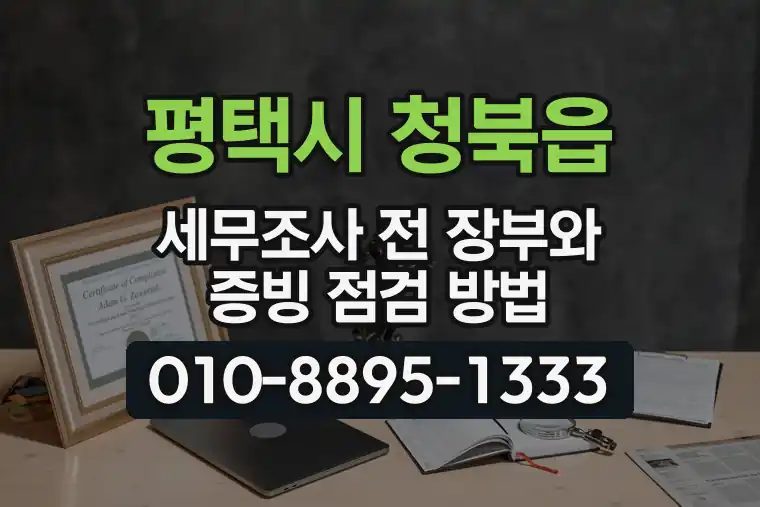 경기 평택시 청북읍 세무조사 전 장부와 증빙 점검 방법