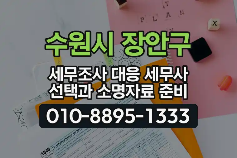 경기 수원시 장안구 영화동 세무조사 대응 세무사 선택과 소명자료 준비