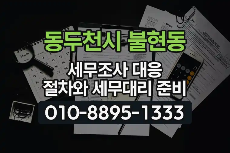 경기 동두천시 불현동 세무조사 대응 절차와 세무대리 준비