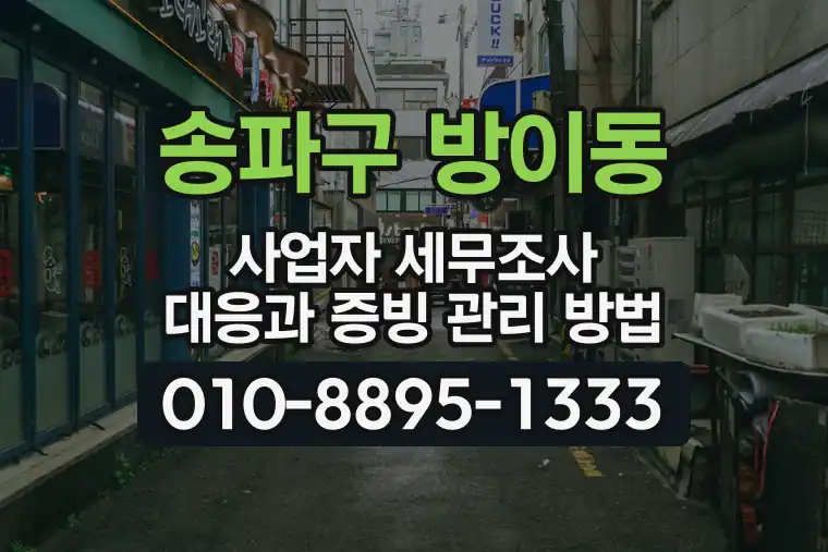 서울 송파구 방이동 사업자 세무조사 대응과 증빙 관리 방법