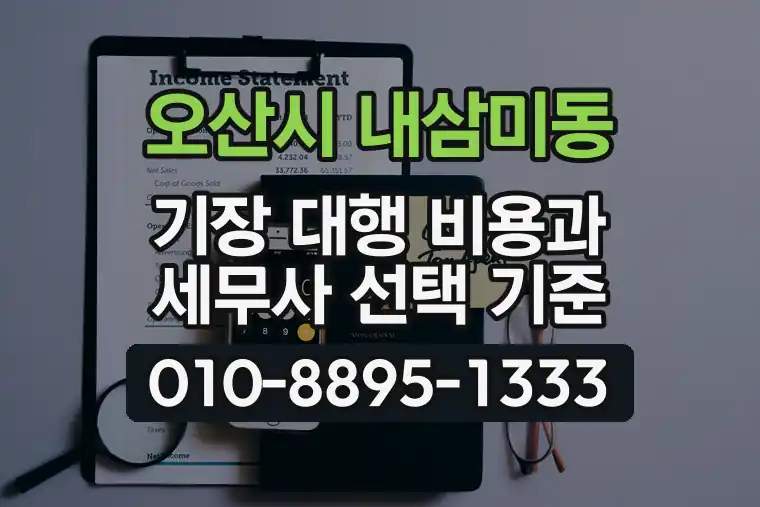 경기 오산시 내삼미동 기장 대행 비용과 세무사 선택 기준