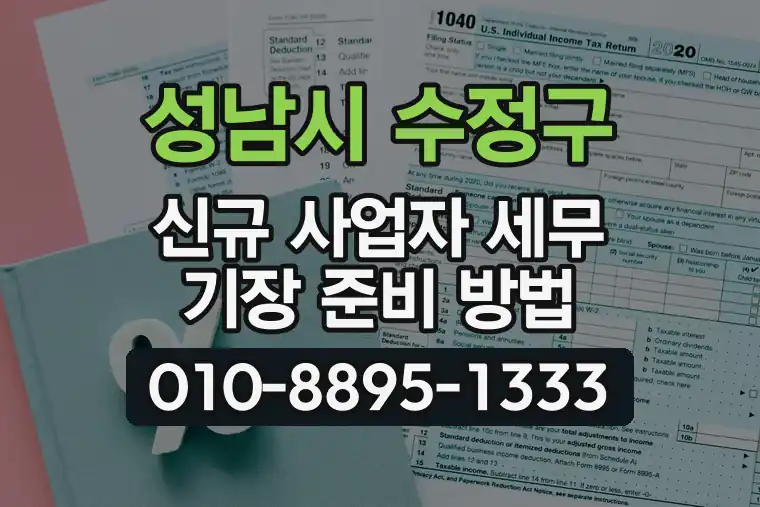 경기 성남시 수정구 수진동 신규 사업자 세무 기장 준비 방법