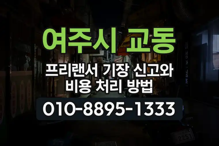 경기 여주시 교동 프리랜서 기장 신고와 비용 처리 방법