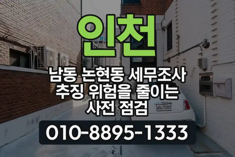 인천 남동 논현동 세무조사 추징 위험을 줄이는 사전 점검