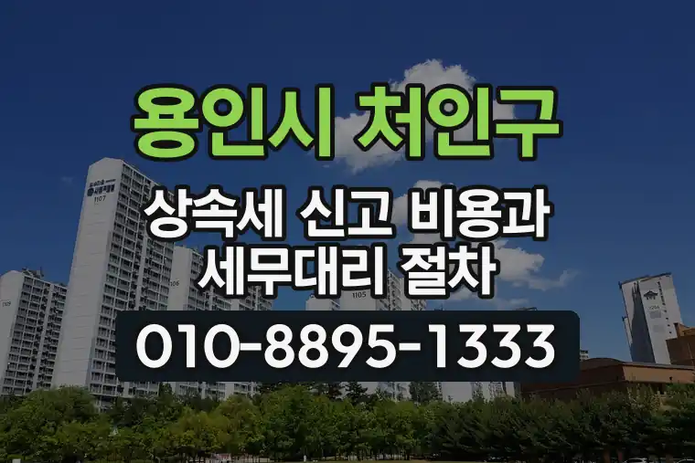 경기 용인시 처인구 김량장동 상속세 신고 비용과 세무대리 절차