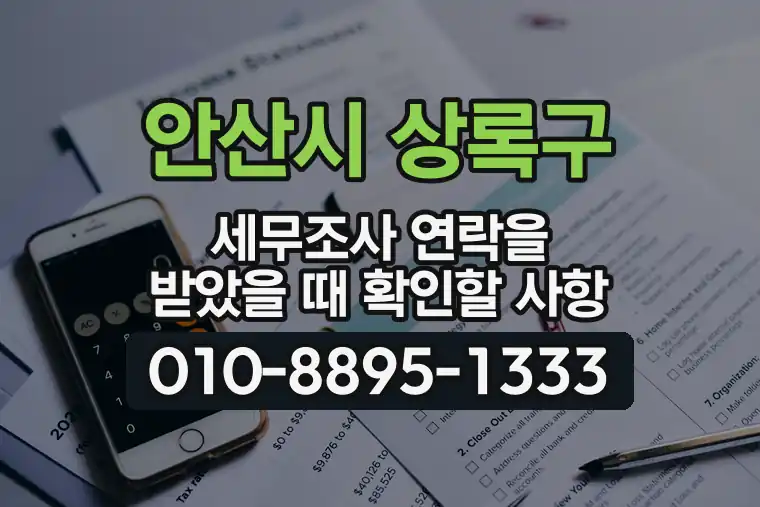 경기 안산시 상록구 사동 세무조사 연락을 받았을 때 확인할 사항