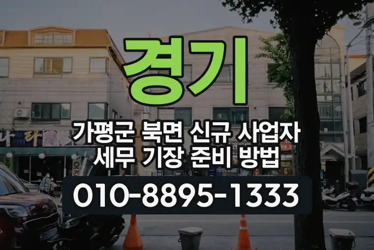경기 가평군 북면 신규 사업자 세무 기장 준비 방법