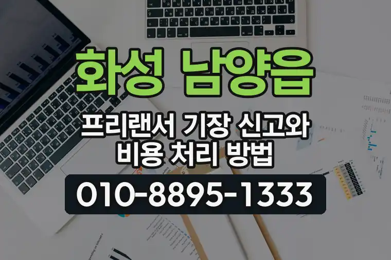 경기 화성 남양읍 프리랜서 기장 신고와 비용 처리 방법